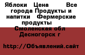 Яблоки › Цена ­ 28 - Все города Продукты и напитки » Фермерские продукты   . Смоленская обл.,Десногорск г.